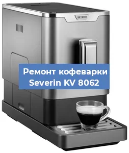 Декальцинация   кофемашины Severin KV 8062 в Краснодаре
